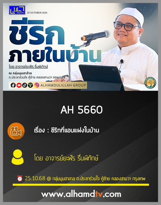 AH 5660 ชีริกที่แอบแฝงในบ้าน โดย อาจารย์ยะฟัร รื่นพิทักษ์